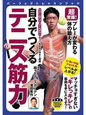 cover image of 超常識!　プレーが変わる体の鍛え方　自分でつくる　テニス筋力
